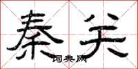 曾慶福秦關隸書怎么寫
