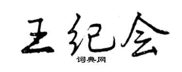 曾慶福王紀會行書個性簽名怎么寫