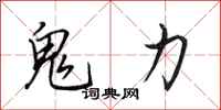 田英章鬼力行書怎么寫