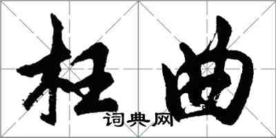 胡問遂枉曲行書怎么寫