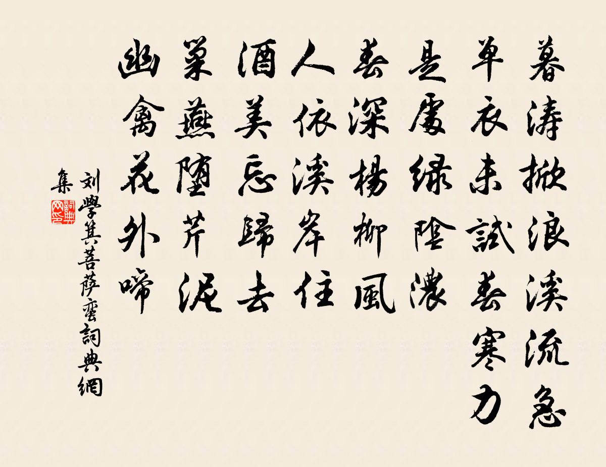 劉學箕菩薩蠻書法作品欣賞