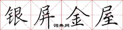 田英章銀屏金屋楷書怎么寫