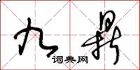 王冬齡九鼎草書怎么寫