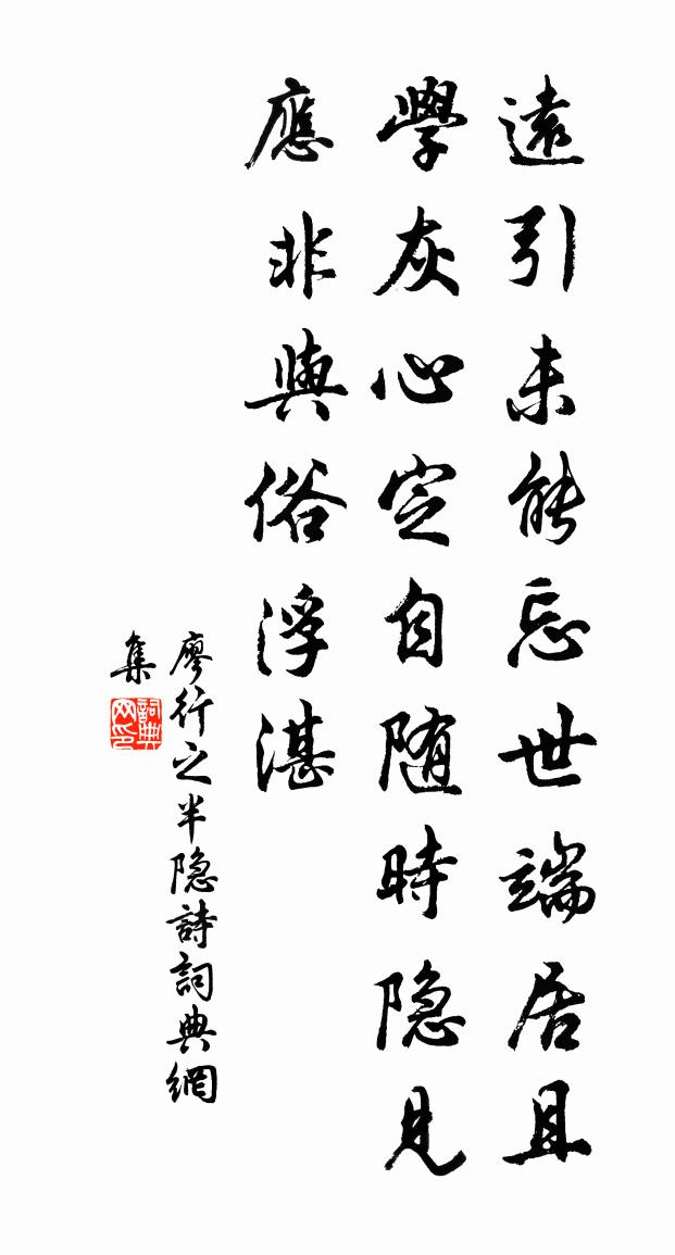 廖行之半隱詩書法作品欣賞