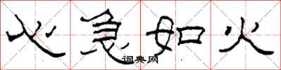 柯春海心急如火隸書怎么寫