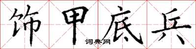 丁謙飾甲底兵楷書怎么寫
