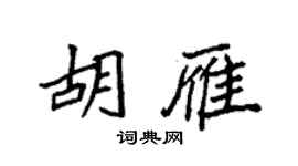 袁強胡雁楷書個性簽名怎么寫