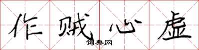 袁強作賊心虛楷書怎么寫