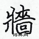 張標寫的硬筆楷書牆