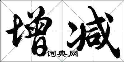 胡問遂增減行書怎么寫