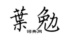 何伯昌葉勉楷書個性簽名怎么寫