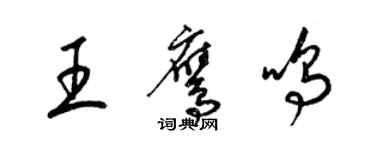 梁錦英王鷹鳴草書個性簽名怎么寫