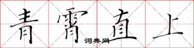 黃華生青霄直上楷書怎么寫