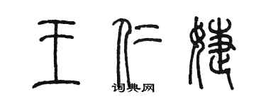 陳墨王仁婕篆書個性簽名怎么寫