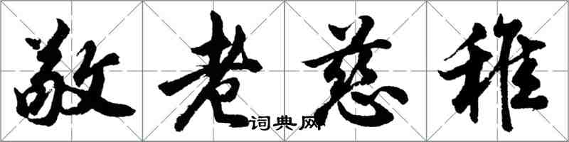 胡問遂敬老慈稚行書怎么寫