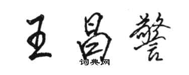 駱恆光王昌警行書個性簽名怎么寫