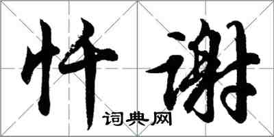 胡問遂懺謝行書怎么寫