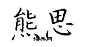 丁謙熊思楷書個性簽名怎么寫