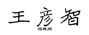 袁強王彥智楷書個性簽名怎么寫