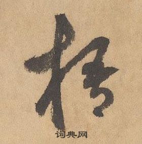 邊武千字文中梧的寫法