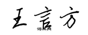 王正良王言方行書個性簽名怎么寫