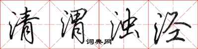 田英章清渭濁涇行書怎么寫