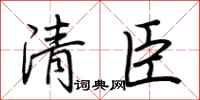 荊霄鵬清臣行書怎么寫