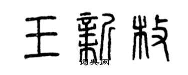 曾慶福王新枚篆書個性簽名怎么寫