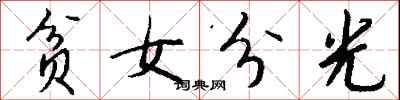 錢沛雲貧女分光行書怎么寫