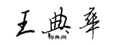 王正良王典華行書個性簽名怎么寫