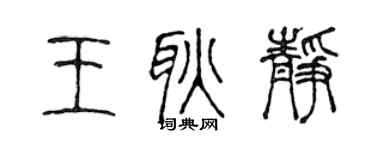 陳聲遠王耿靜篆書個性簽名怎么寫