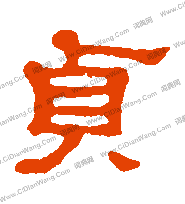 郭有道碑寫的貞