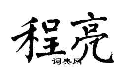 翁闓運程亮楷書個性簽名怎么寫