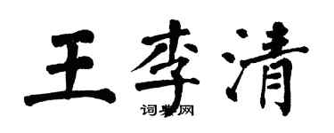 翁闓運王李清楷書個性簽名怎么寫