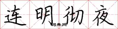 荊霄鵬連明徹夜楷書怎么寫