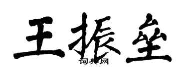 翁闓運王振壘楷書個性簽名怎么寫