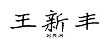 袁強王新豐楷書個性簽名怎么寫