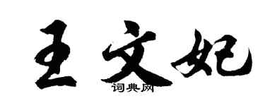 胡問遂王文妃行書個性簽名怎么寫