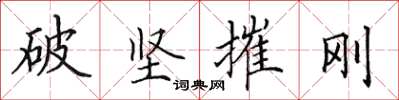田英章破堅摧剛楷書怎么寫