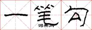 柯春海一筆勾隸書怎么寫
