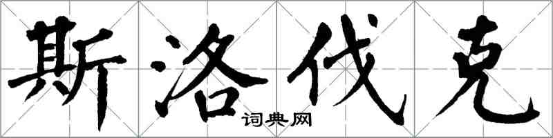 翁闓運斯洛伐克楷書怎么寫