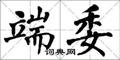 翁闓運端委楷書怎么寫