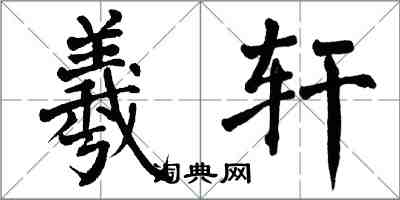 翁闓運羲軒楷書怎么寫