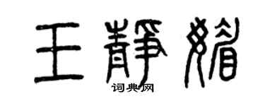 曾慶福王靜媚篆書個性簽名怎么寫