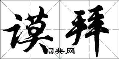 胡問遂謨拜行書怎么寫