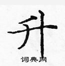 龐中華寫的硬筆楷書升