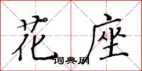 黃華生花座楷書怎么寫