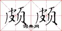 黃華生頗頗楷書怎么寫