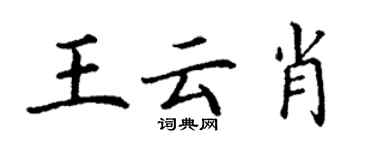 丁謙王雲肖楷書個性簽名怎么寫