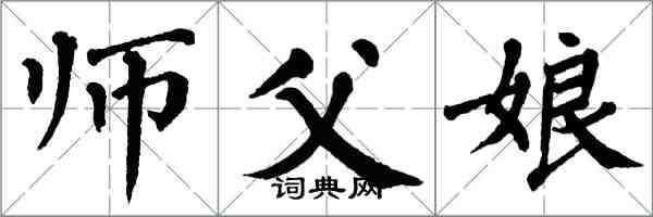 翁闓運師父娘楷書怎么寫